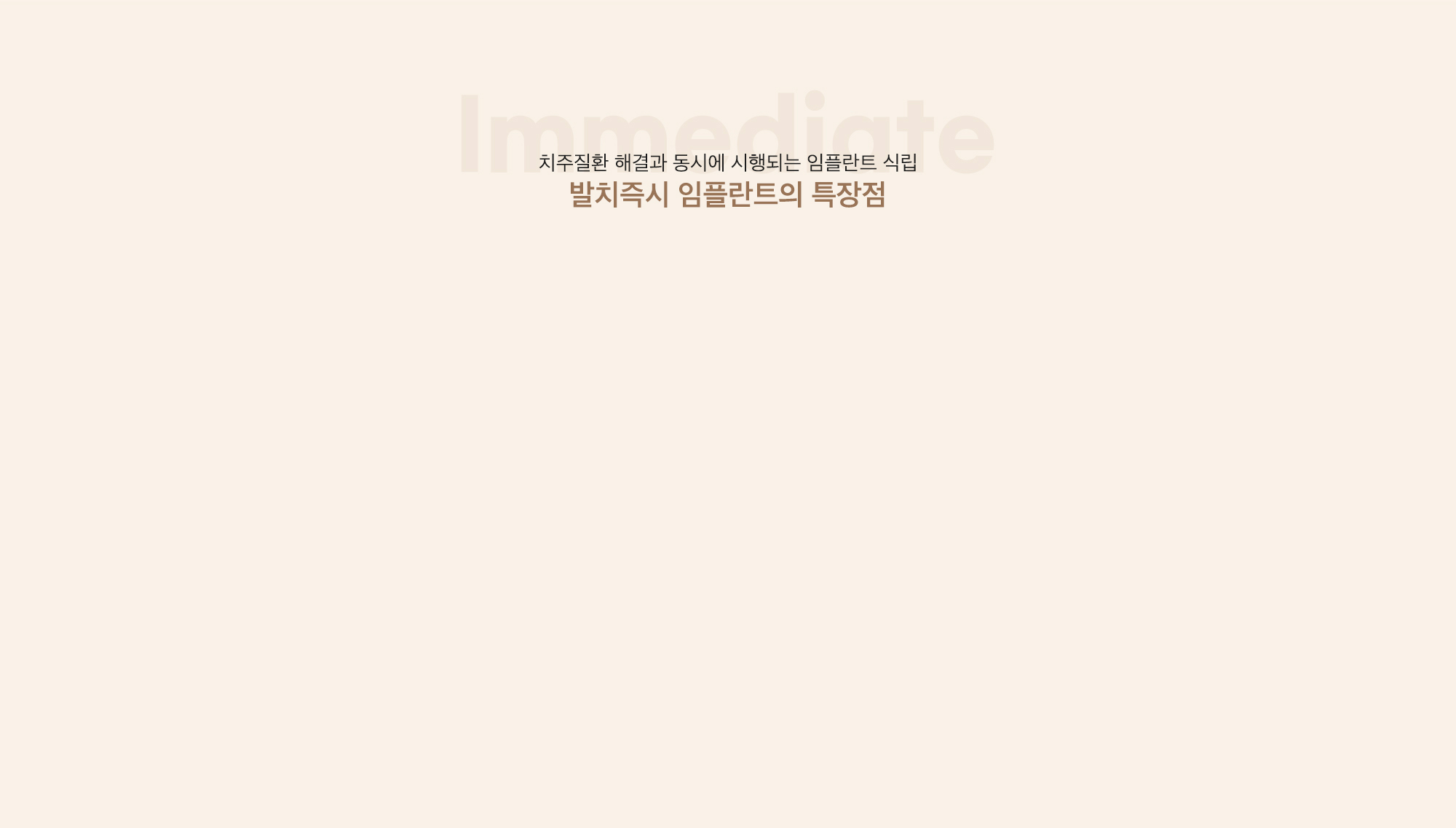 발치즉시 임플란트